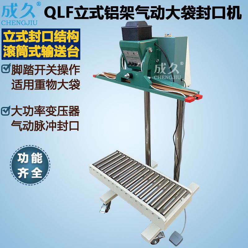 QLF-800立式铝架气动塑料大袋封口机重物铝箔大袋双面加热封口机