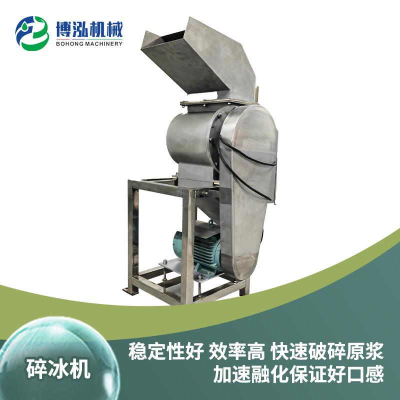 小型百香果浆冷热芒果浆破碎机博泓机械碎冰机源头工厂