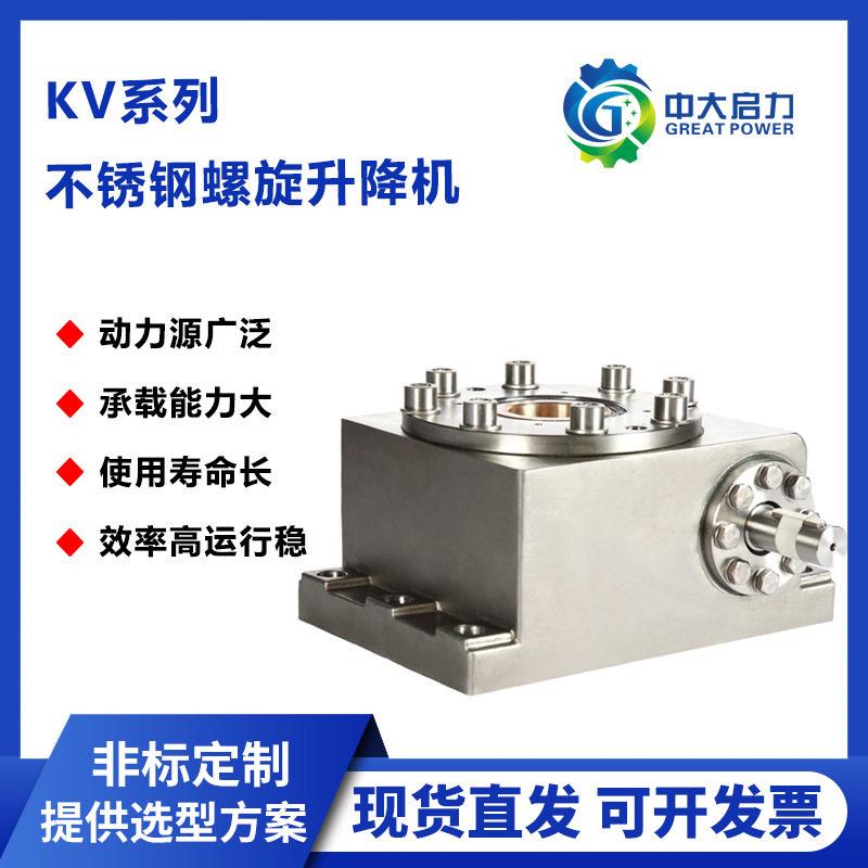 启力传动KV不锈钢螺旋升降机厂家供货丝杠运动升降机构免费选型