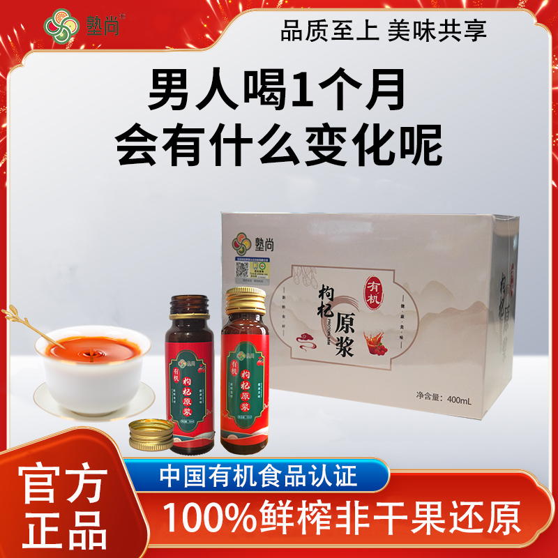塾尚枸杞原浆高品质有机枸杞原浆