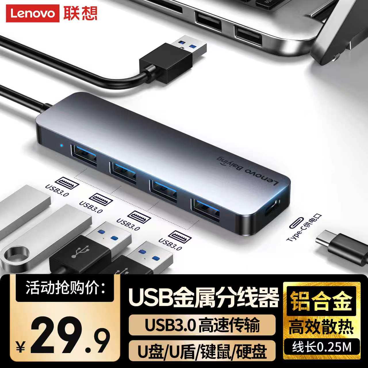 联想USB拓展坞四口带供电0.25m