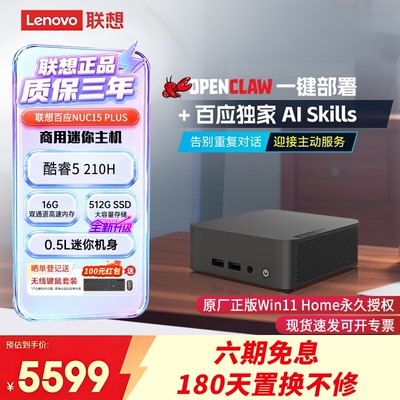稀缺OpenClaw联想百应小龙虾主机