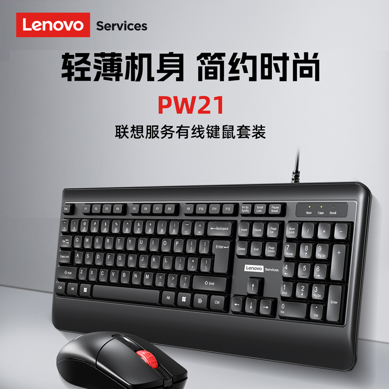 联想百应服务有线键鼠套装PW21