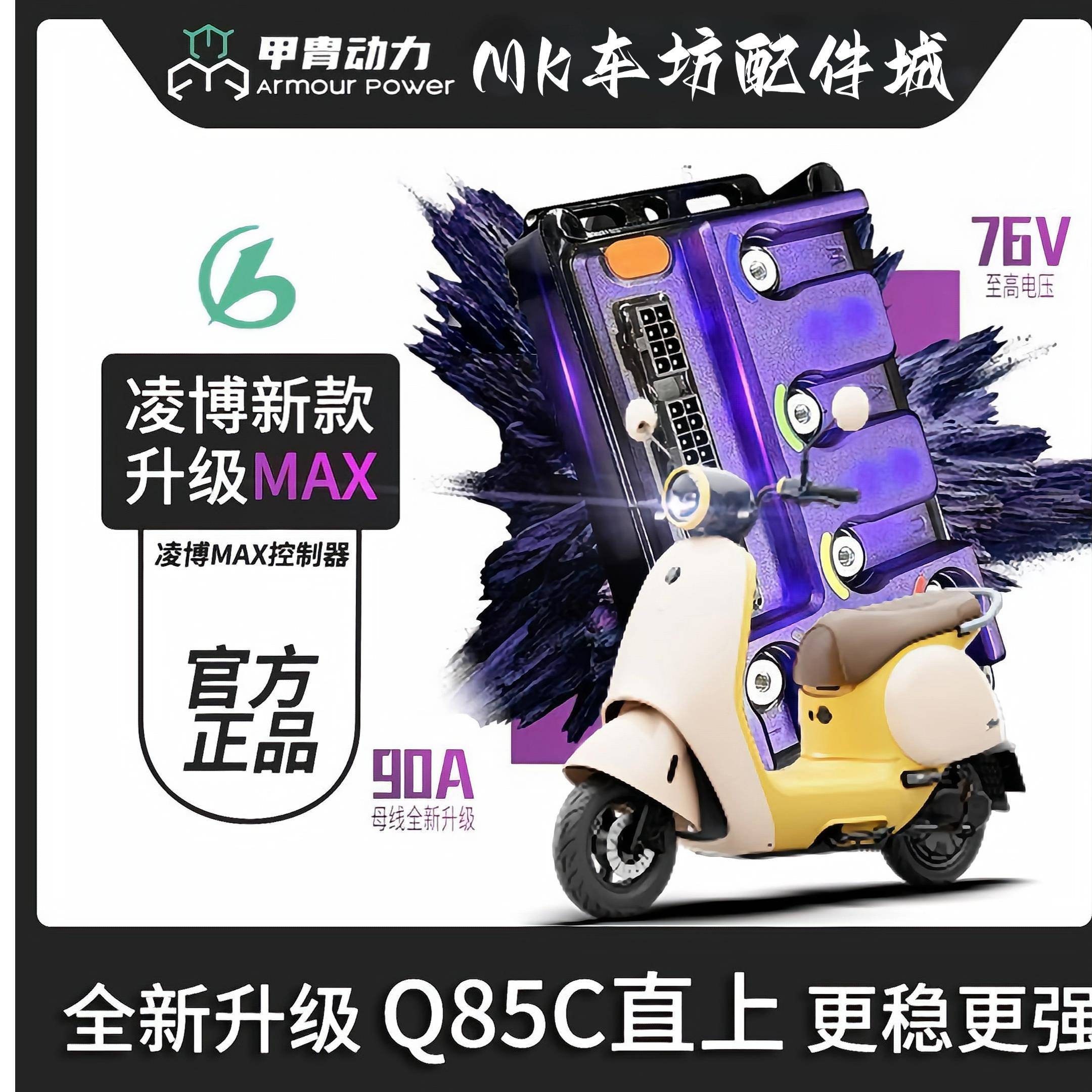 凌博新款260MAX九号|直上Q85C/Q80C/QZ/MZ/NZ/M95C控制器保留功能图片