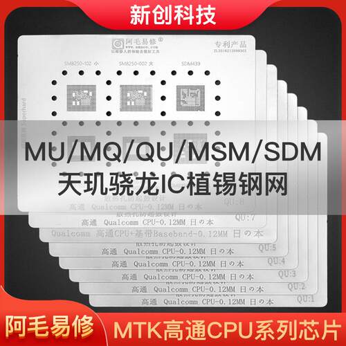 阿毛高通MTK联发科CPU全系列植锡网MU/MQ/QU/RAM天玑骁龙CPU钢网