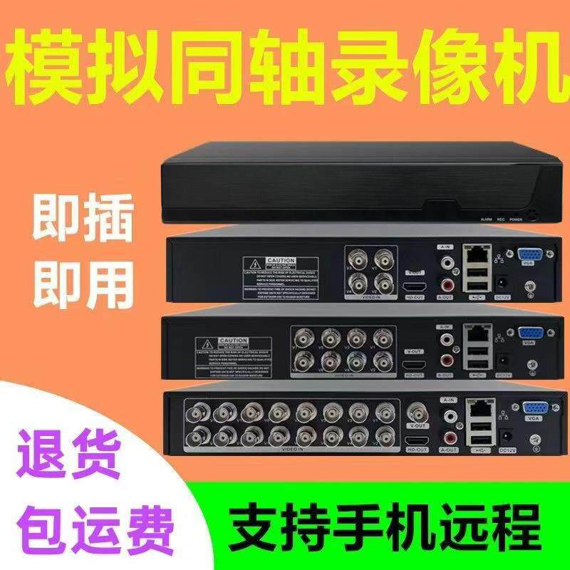 模拟录像机4 8 16路混合模拟同轴老式闭路监控通用高清硬盘录像机