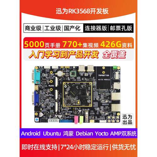 迅为RK3568开发板ARM3568J核心板瑞芯微人工智能AI鸿蒙Linux安卓