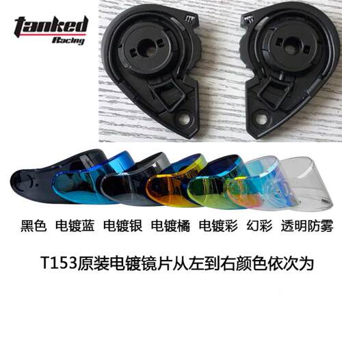 坦克全盔镜片T153/153S底座/镜片极光红/极光蓝/黑色/镀银/镀金