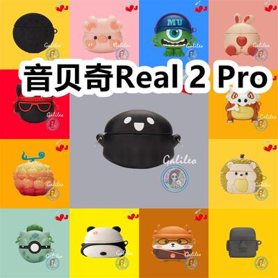适用于音贝奇Real 2 Pro耳机套可爱卡通纯色保护套硅胶软壳新款小众无线蓝牙耳机壳防摔情侣潮充电仓盒子