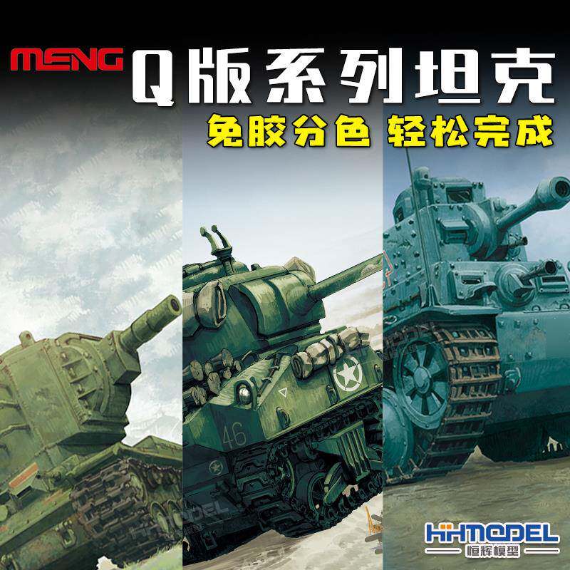 恒辉 MENG Q版免胶拼装坦克 谢尔曼潘兴KV-2萤火虫T73/76模型