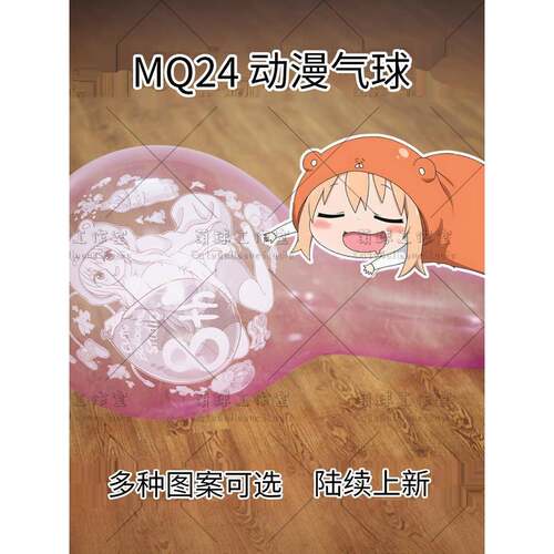 MQ24动漫乳胶气球 首批作品部分现货陆续上新 可爱萌系looner萌球