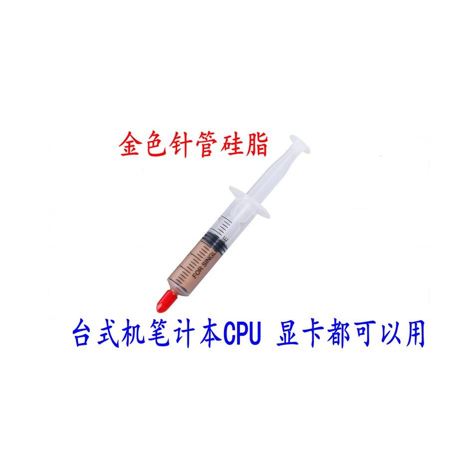包邮 针管硅脂 金色铜粉导热膏台式电脑CPU专用硅胶显卡GPU散热膏