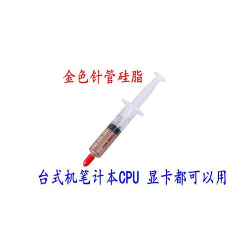 包邮 针管硅脂 金色铜粉导热膏台式电脑CPU专用硅胶显卡GPU散热膏