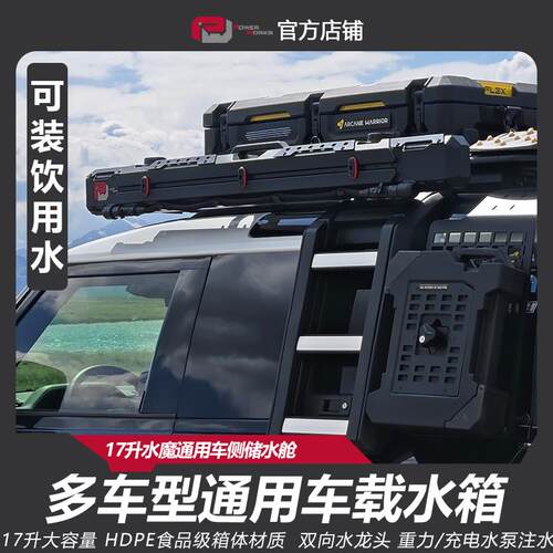 水魔车载水箱SUV通用车侧储水舱车顶水箱17升越野车改装水箱车侧