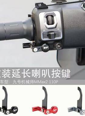 九号机械师二代MMAX2 M3 MK2 E80C 喇叭延长按键加长按钮改装配件