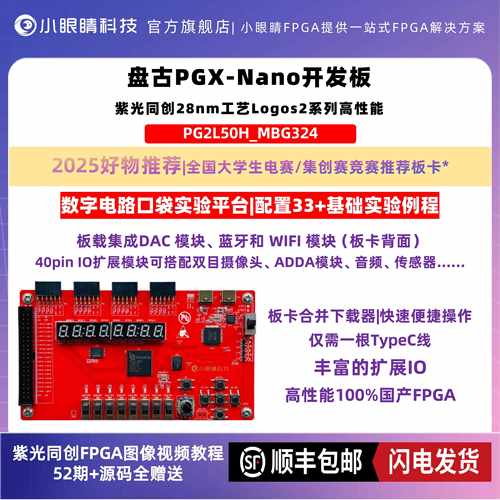 紫光同创PG2L50H盘古PGX-Nano开发板集创赛电赛推荐国产FPGA