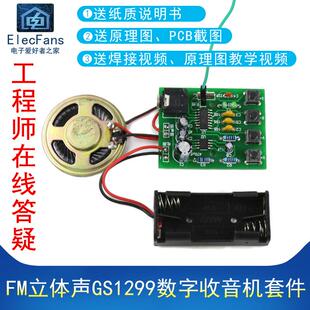 (散件)FM立体声GS1299数字收音机套件 自动搜台调频 电子教学制作