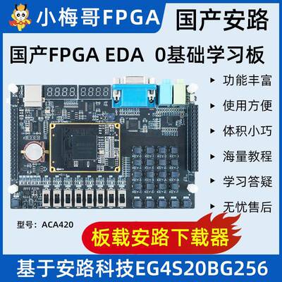 小梅哥国产FPGA EDA 0基础学习板开发板 安路EG4S20BG256 ACA420