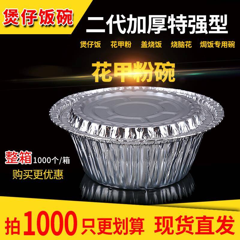 煲仔饭锡纸碗一次性带盖子打包盒铝箔烤鱼花甲粉专用打包商用锡纸图片