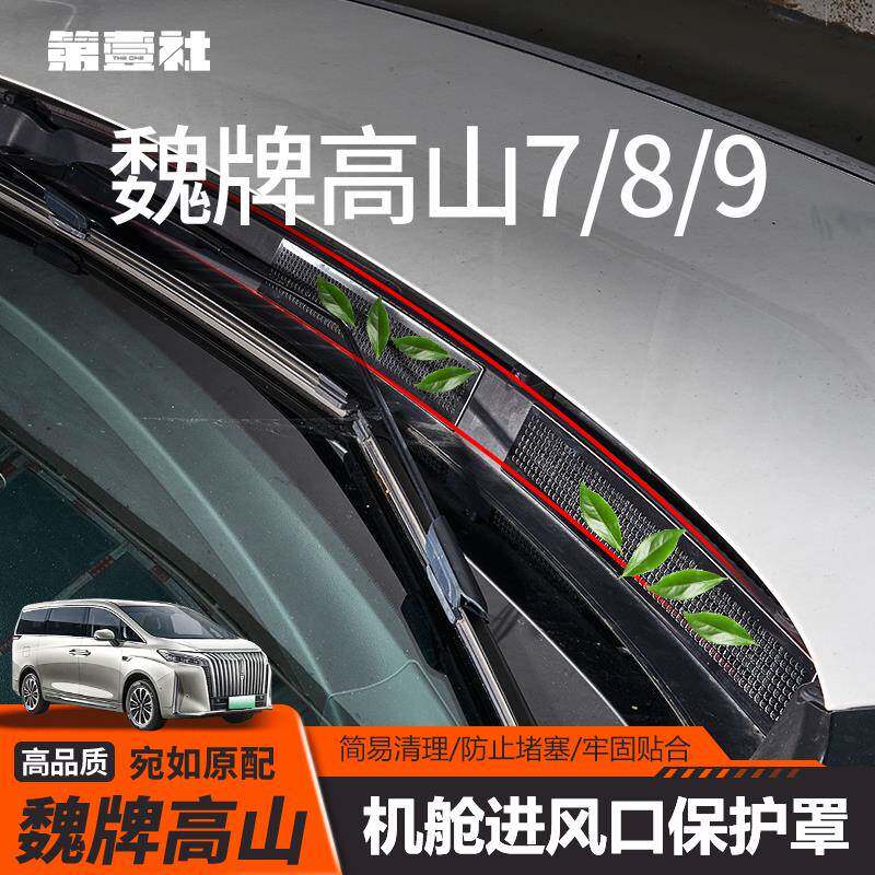 适用于魏牌高山引擎专用床包改装机舱风口防尘罩配件汽车用品