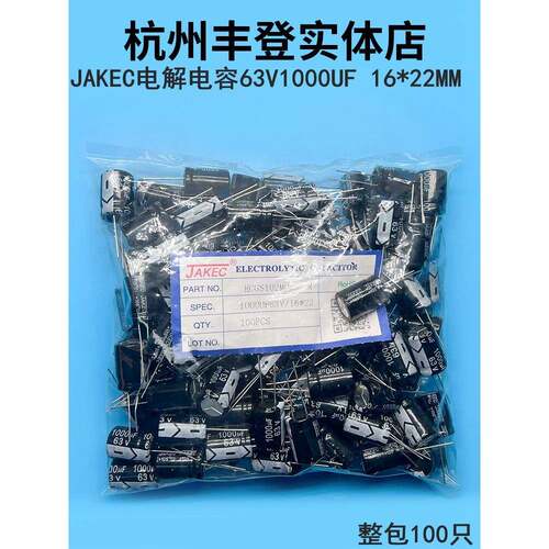 JAKEC原装63V1000UF 63V 1000UF 16*22MM 整包100祇铝电解电容器