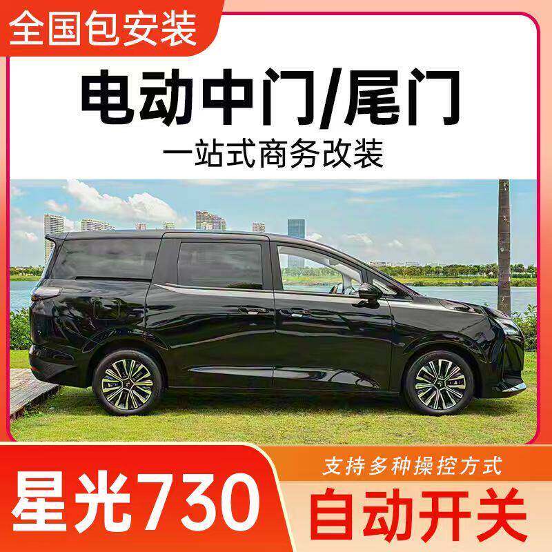 适用于25款星光730电动尾门改装原厂地板中门侧滑门升级专车专用图片