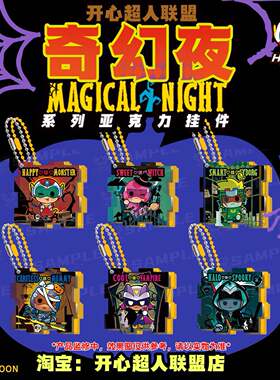 开心超人联盟开心奇幻夜系列亚克力拼图挂件