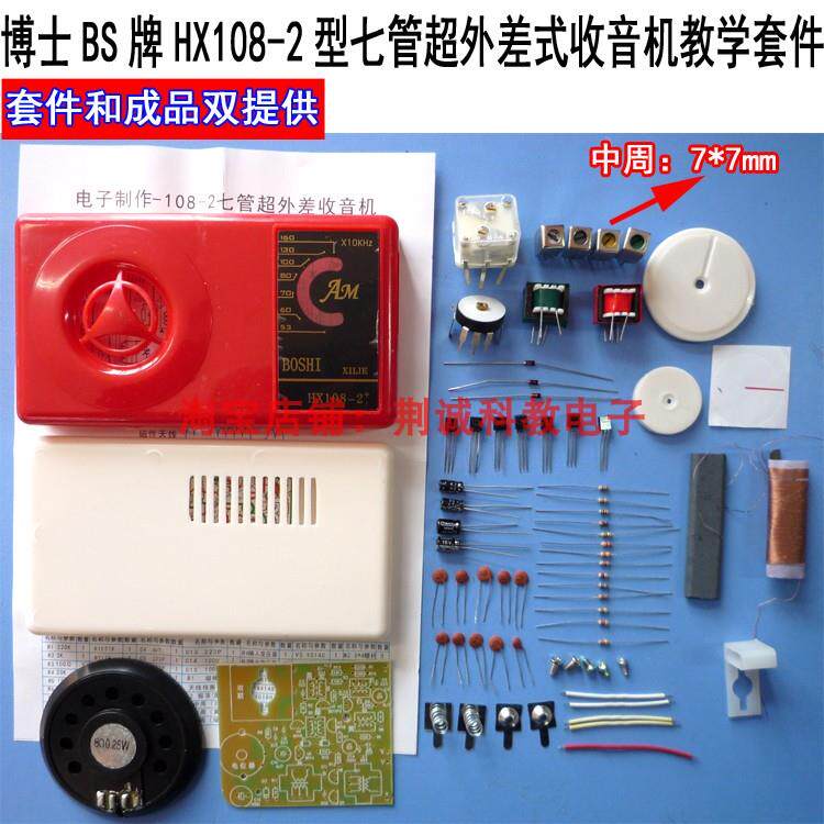 博士牌HX108-2型七管超外差式收音机散件供手焊成品收音机diy套件 - 实物图
