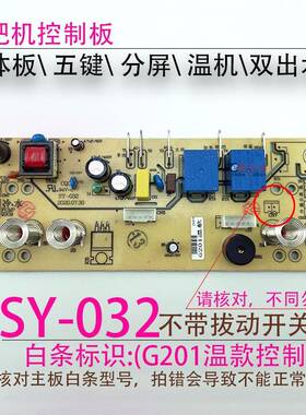 茶吧机一体控制板SY-032 G201-BY-15电源电脑按键触摸板五键配件