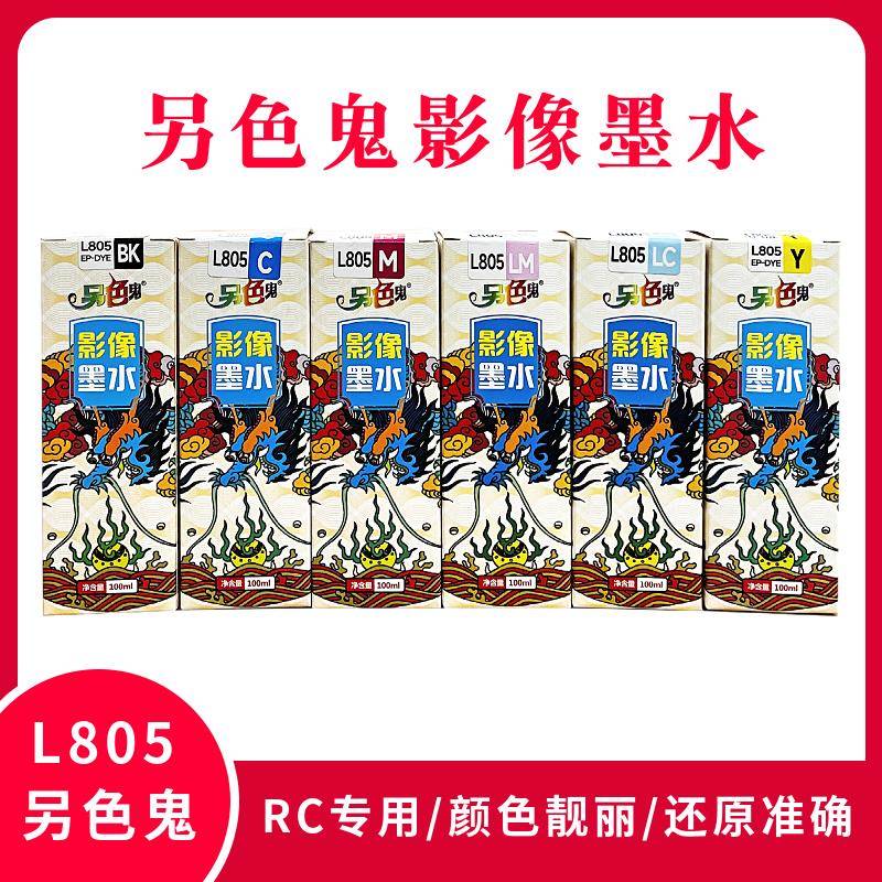 另色鬼L805影像专用墨水适用RC相纸L801 L850L1800打印机连供墨盒图片