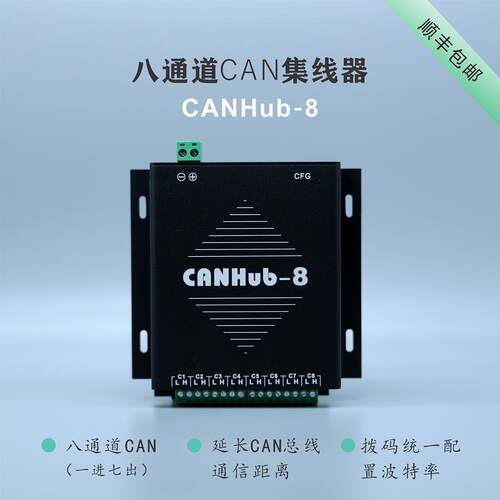 工业级 八通道 CANHub CAN集线器 延长通讯距离 高速隔离