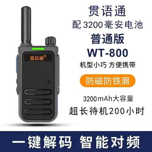 贯语通800一键对频大功率对讲机