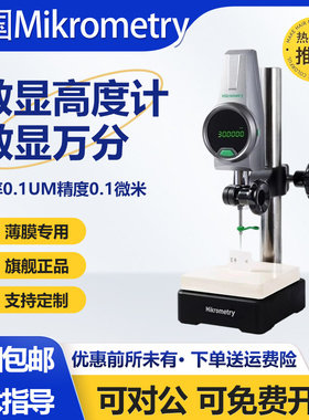 德国Mikrometry高精度数显高度计万分高度规薄膜测厚仪深度高度仪