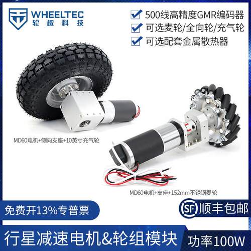 MD60行星速电机底盘精度GMR编码器轮组麦轮全向轮金属散热器