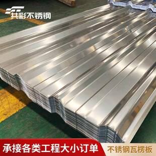 厂家直销304不锈钢瓦840型屋顶隔热瓦楞板墙面修饰单层不锈钢瓦