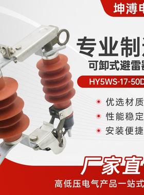 可卸式避雷器hy5ws-17-50dl10KV户外高压跌落式氧化锌避雷器