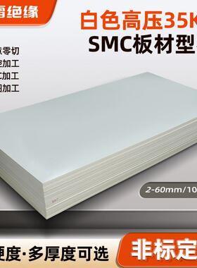 白红色smc板材料高压绝缘板加工配电柜绝缘隔板高温整板可零切