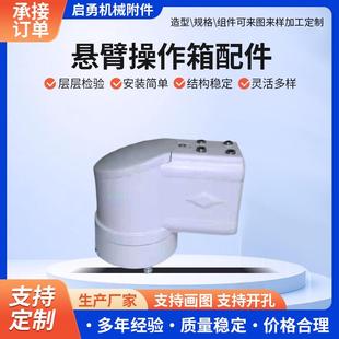 悬臂操作箱触摸屏机箱悬臂系统旋转机床铝合金悬臂控制箱配件