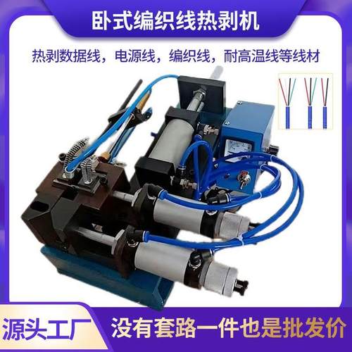 卧式编织热剥机305/310/315气动剥皮机棉纱牛仔线数据线高温剥线
