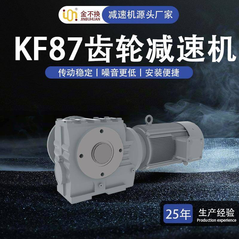 KF37/KF47/KF57硬齿面减速机KF87齿轮减速机直角卧卧式螺旋锥齿轮