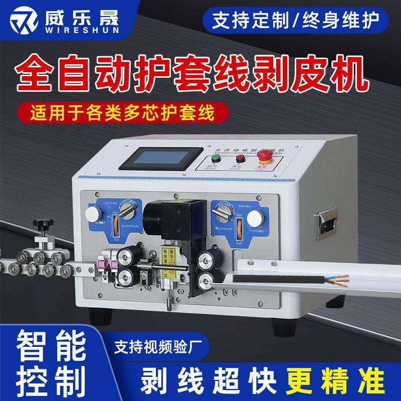 全自动电脑剥线机护套内外扭线裁切剥皮机下线机电缆去皮线束加工