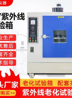 紫外线老化试验箱带冷凝喷淋温湿度QUV桌上型紫外线老化实验箱