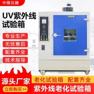 紫外线老化试验箱带冷凝喷淋温湿度QUV桌上型紫外线老化实验箱