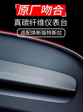 适用于特斯拉仪表台装饰条碳纤维焕新Model3中控内饰面板配件