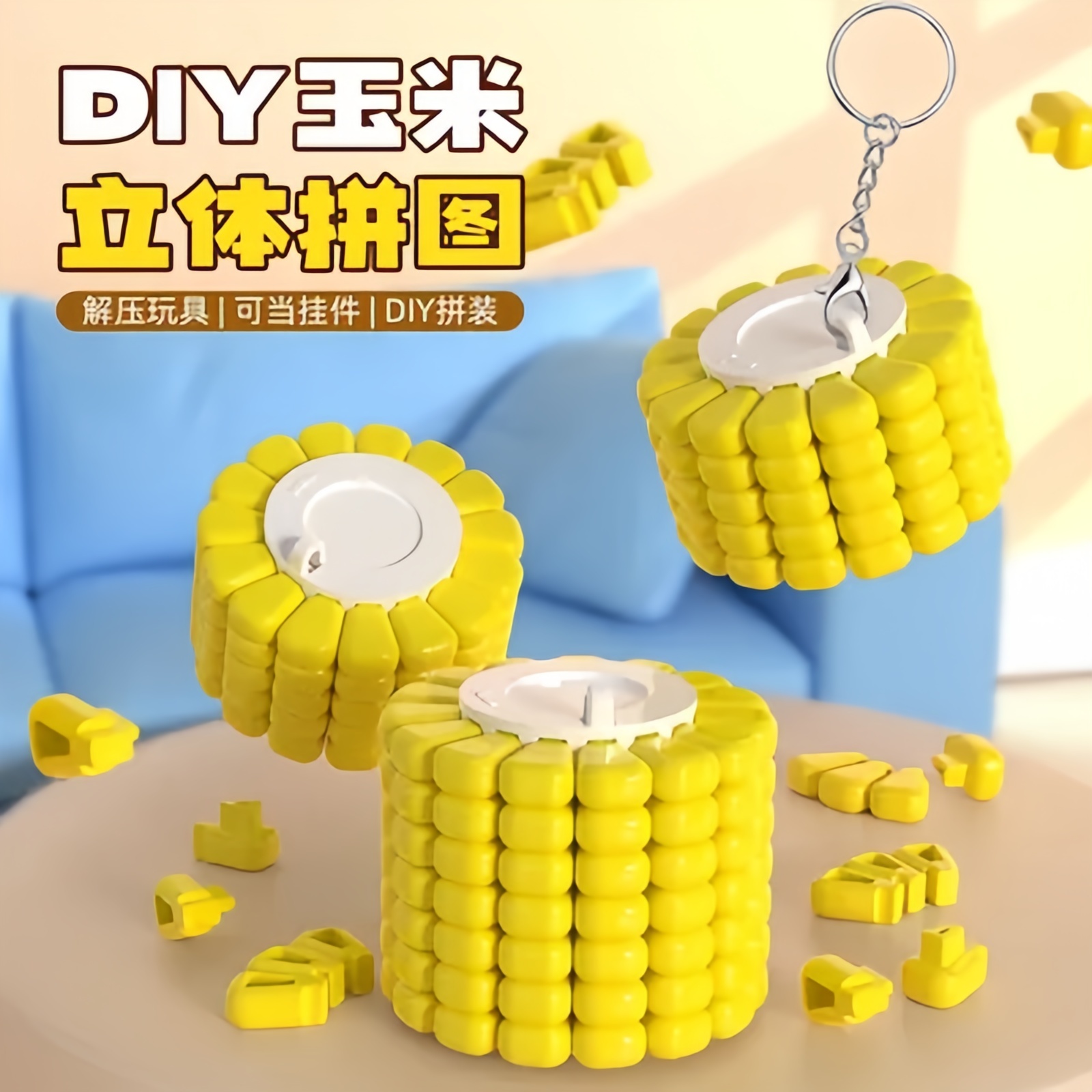 玉米拼图3D打印儿童益智玩具
