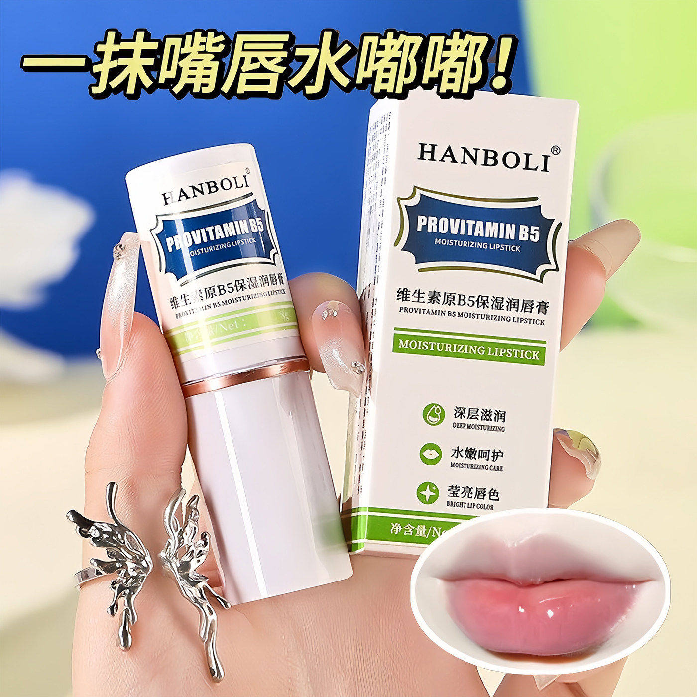 HANBOLI维生素B5润唇膏保湿滋润补水防干裂男女唇膜持久保湿防裂