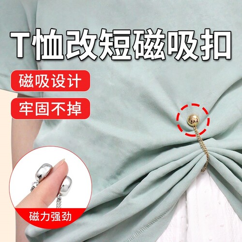 T恤磁吸扣免缝衣服上衣下摆袖子