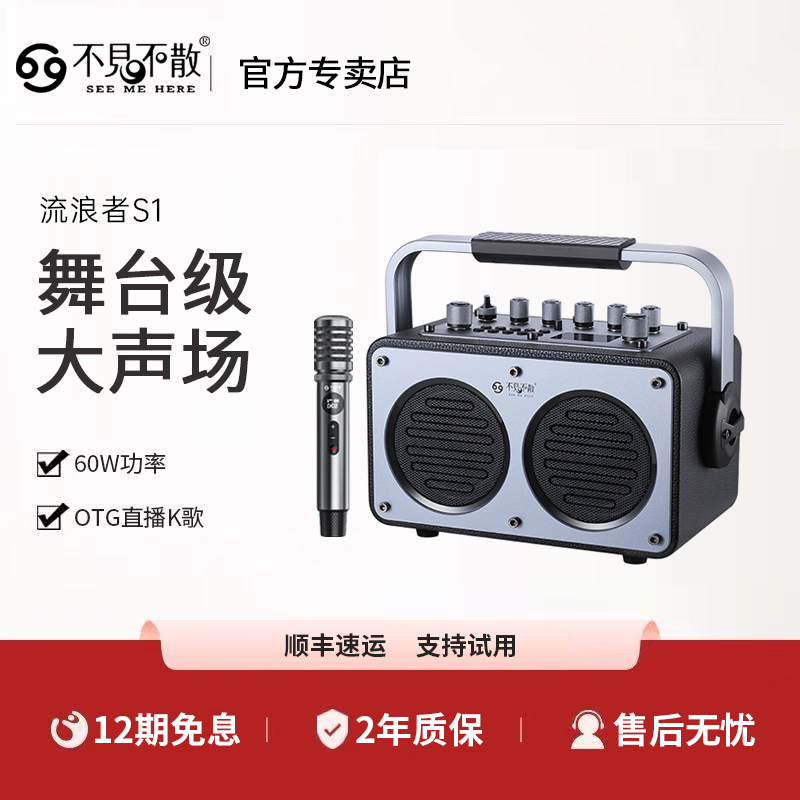 不见不散流浪者S1户外K歌音响麦克风话筒一体机便携式蓝牙小音箱