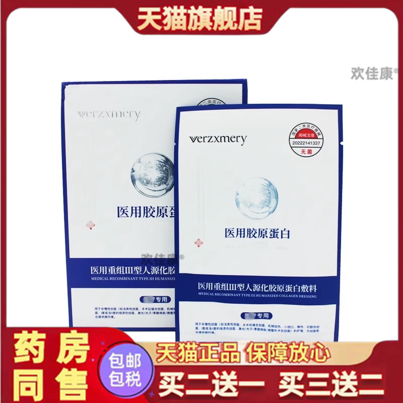 御宅鲜颜verzxmery医用冷敷敷料胶原蛋白官方旗舰店正品买 二送一