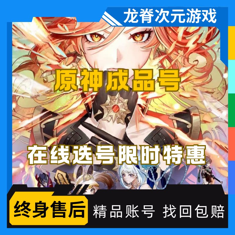 原神成品号元神账号出售卖号满命买号双改高价回收火神水神仆人图片